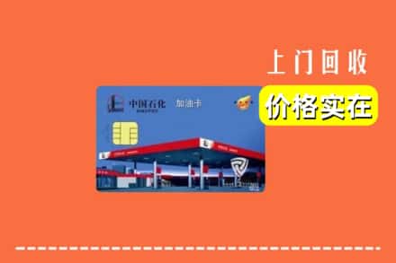 临颍县回收加油卡