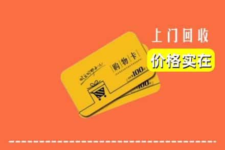 临颍县回收购物卡